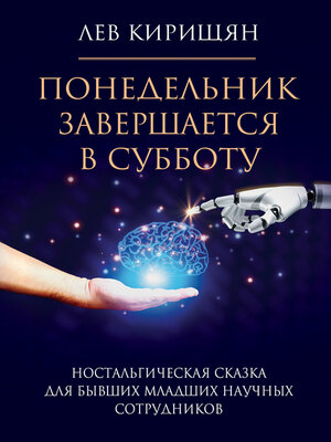 cover image of Понедельник завершается в субботу. Ностальгическая сказка для бывших младших научных сотрудников
